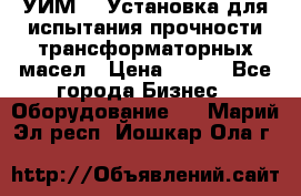 УИМ-90 Установка для испытания прочности трансформаторных масел › Цена ­ 111 - Все города Бизнес » Оборудование   . Марий Эл респ.,Йошкар-Ола г.